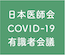 日本医師会 COVID-19有識者会議